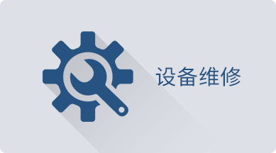 设备维修.png